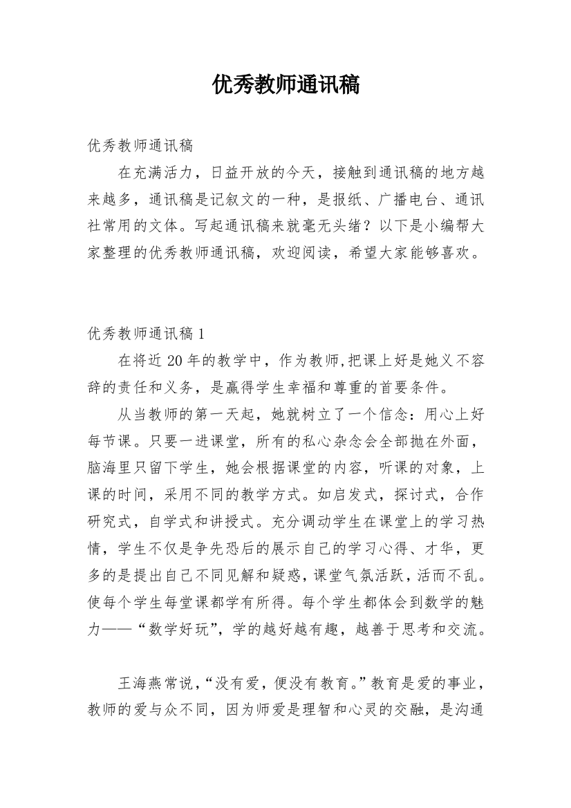 优秀教师通讯稿