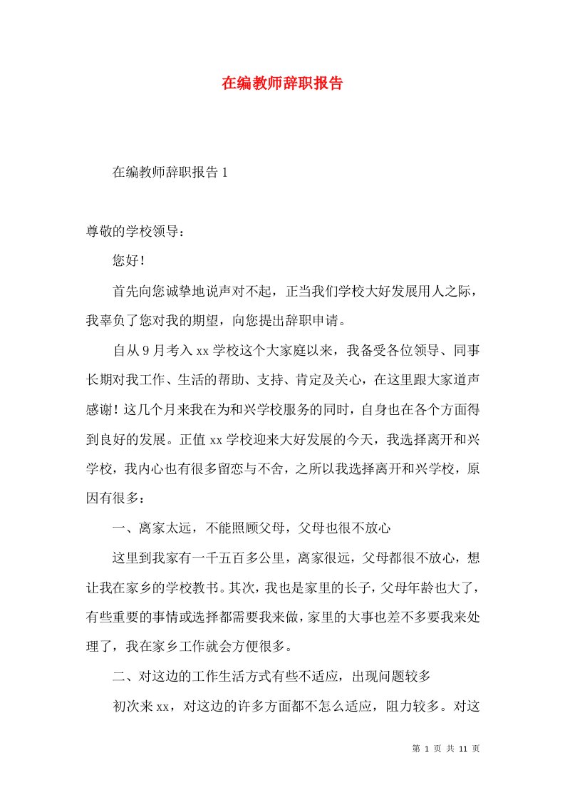 在编教师辞职报告2