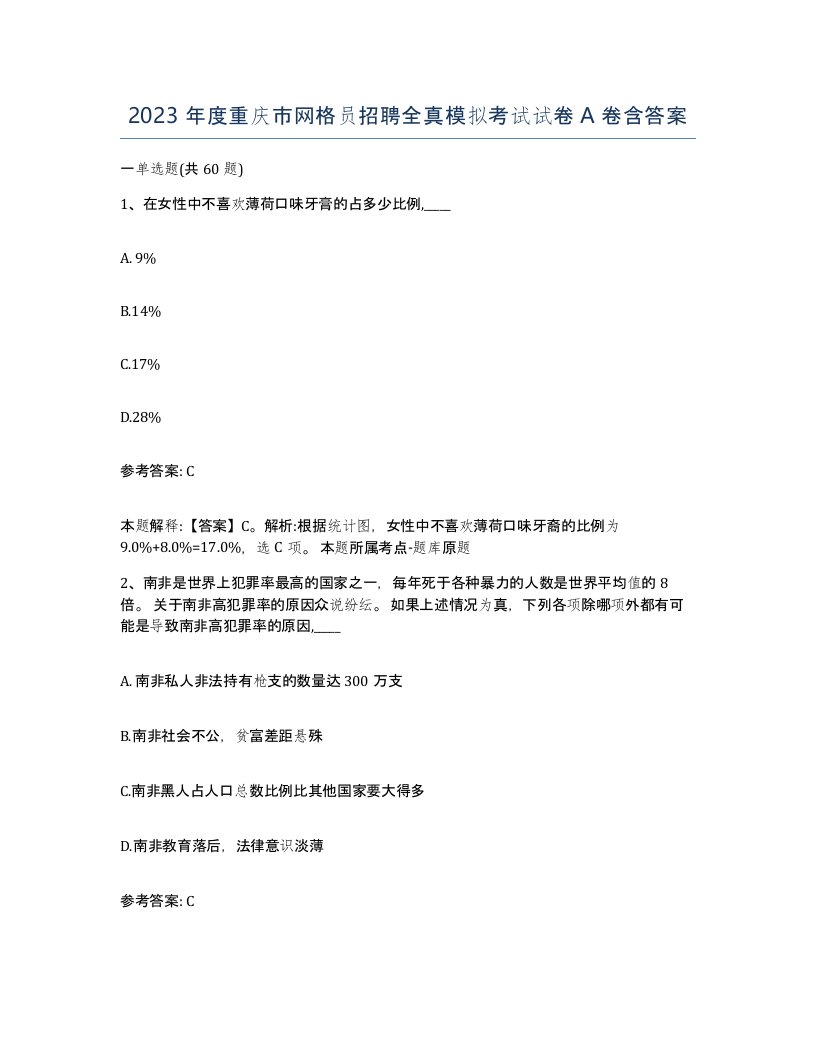 2023年度重庆市网格员招聘全真模拟考试试卷A卷含答案