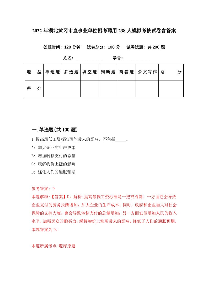 2022年湖北黄冈市直事业单位招考聘用238人模拟考核试卷含答案5