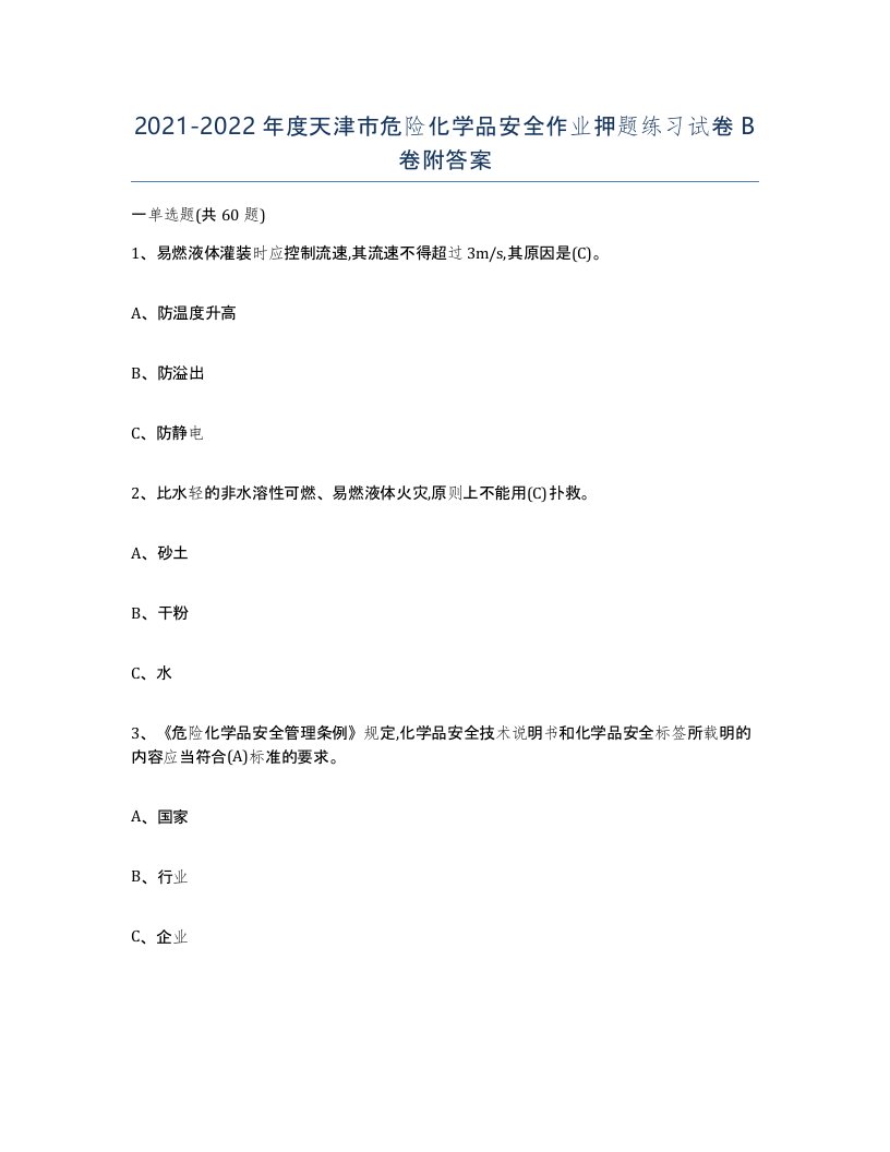 20212022年度天津市危险化学品安全作业押题练习试卷B卷附答案