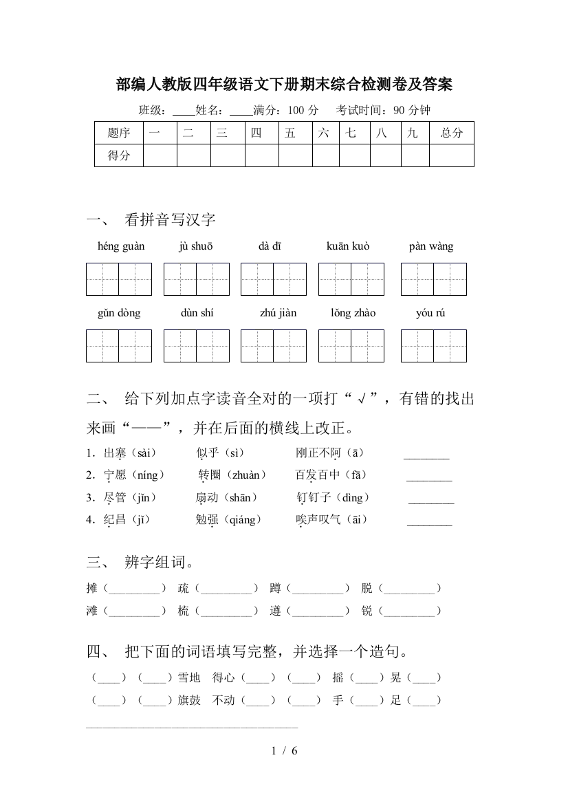 部编人教版四年级语文下册期末综合检测卷及答案