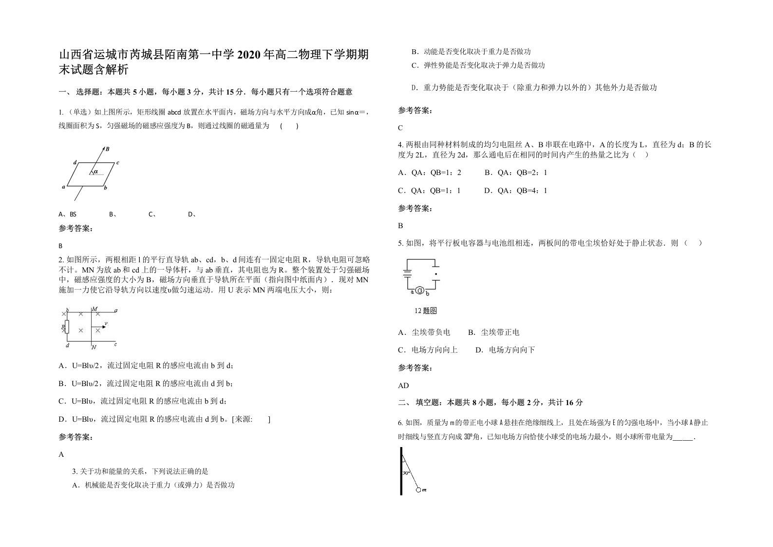 山西省运城市芮城县陌南第一中学2020年高二物理下学期期末试题含解析