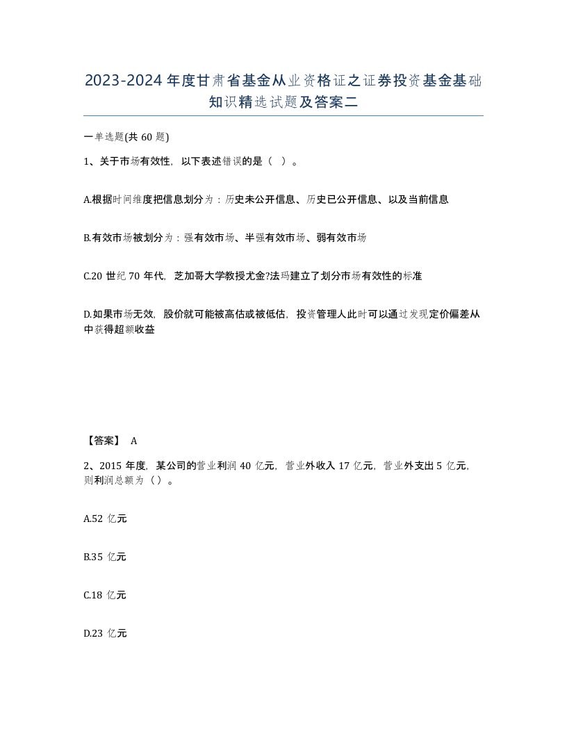 2023-2024年度甘肃省基金从业资格证之证券投资基金基础知识试题及答案二