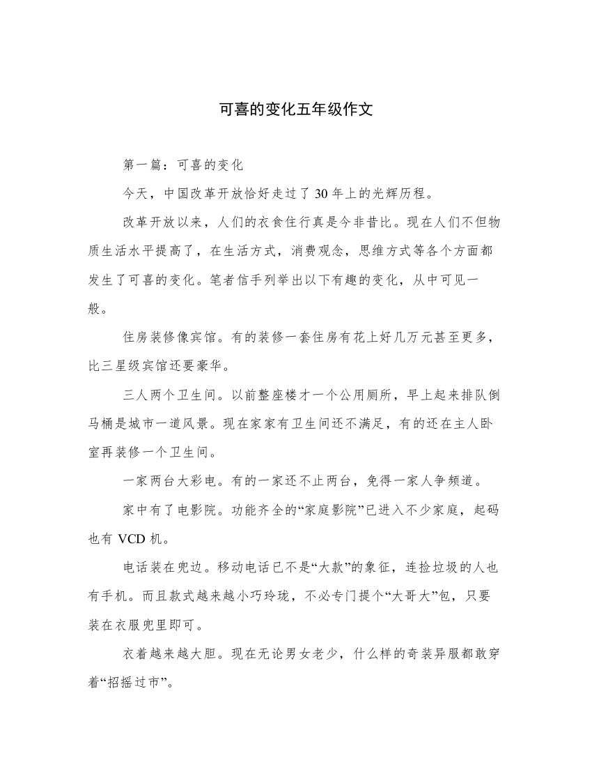 可喜的变化五年级作文