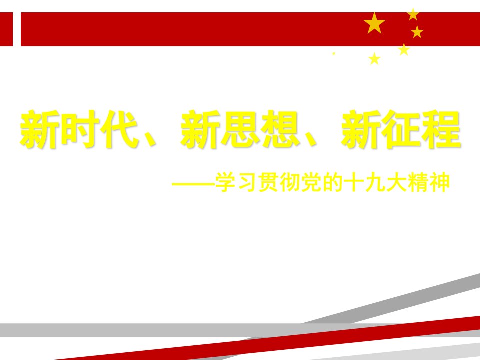 新时代、新思想、新征程