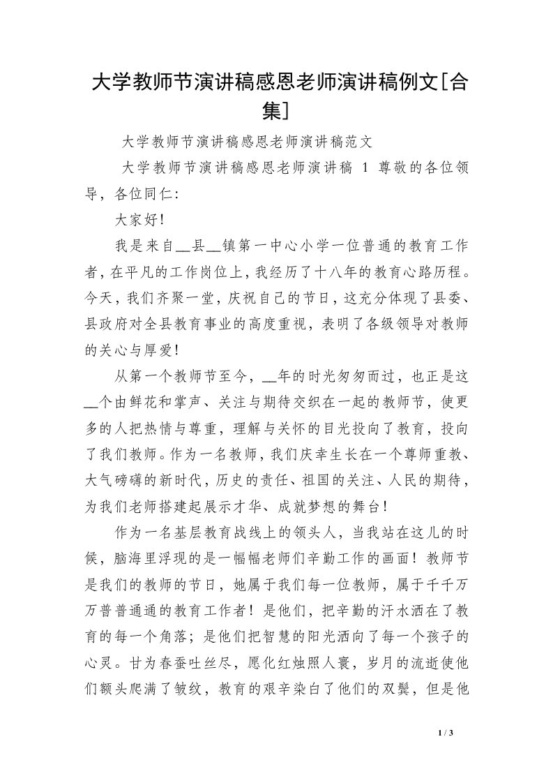 大学教师节演讲稿感恩老师演讲稿例文[合集]