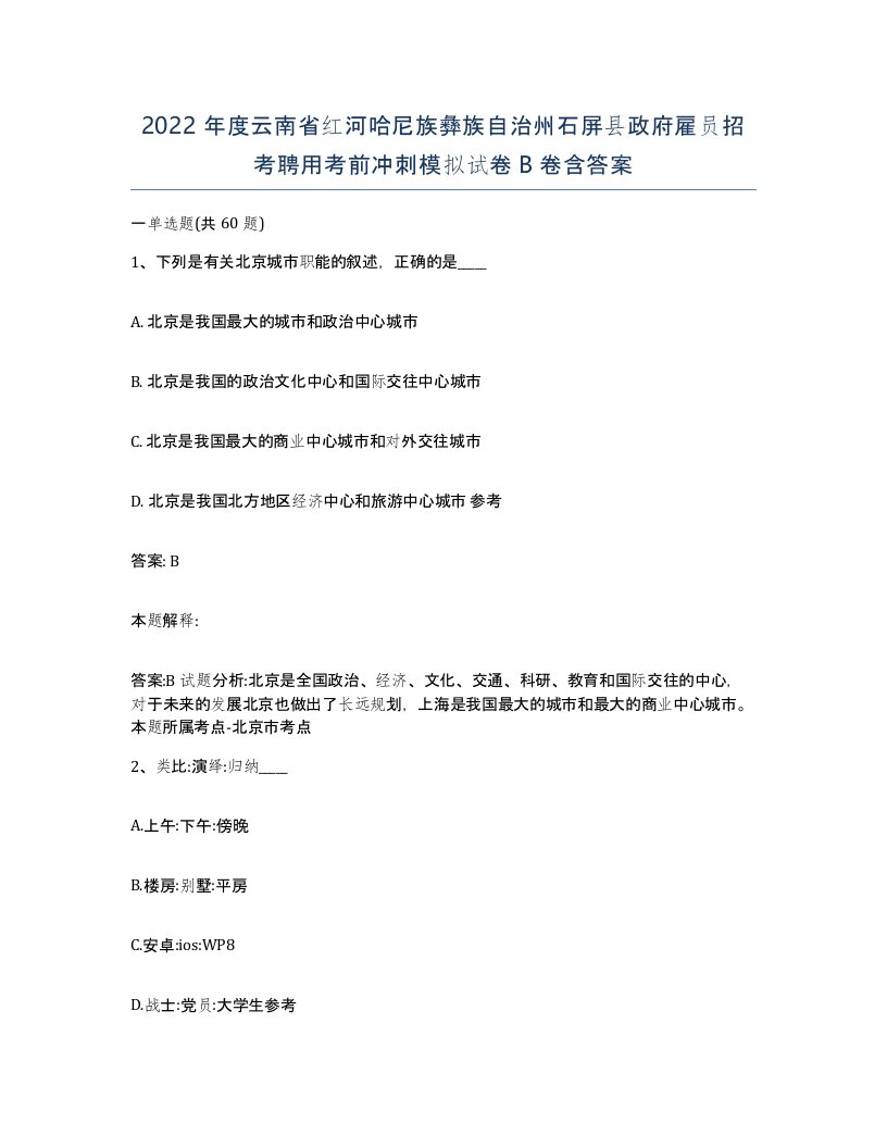 2022年度云南省红河哈尼族彝族自治州石屏县政府雇员招考聘用考前冲刺模拟试卷B卷含答案