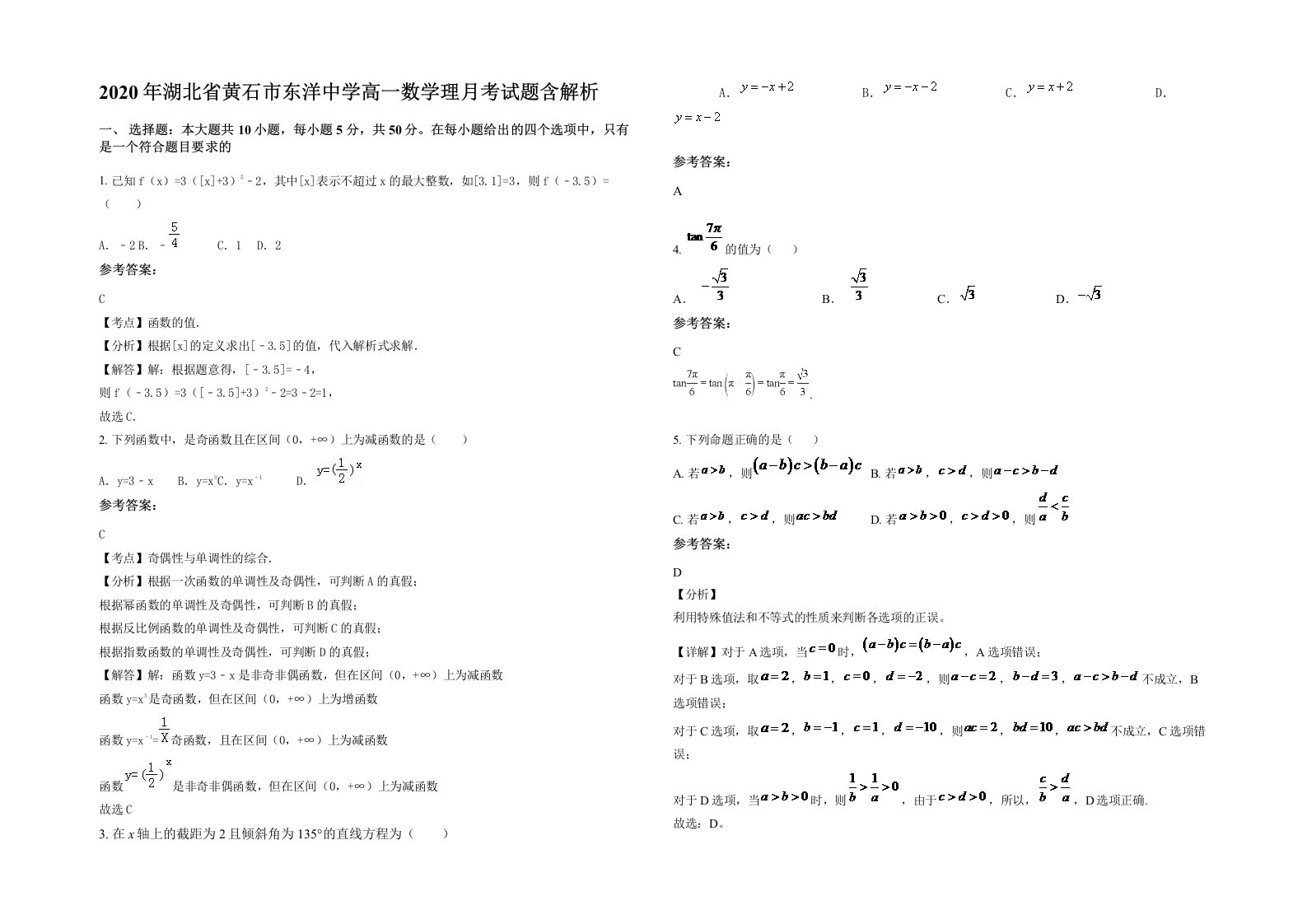 2020年湖北省黄石市东洋中学高一数学理月考试题含解析