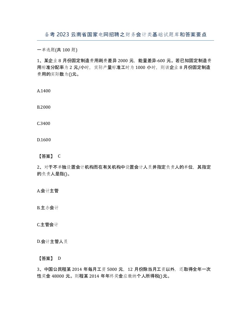 备考2023云南省国家电网招聘之财务会计类基础试题库和答案要点