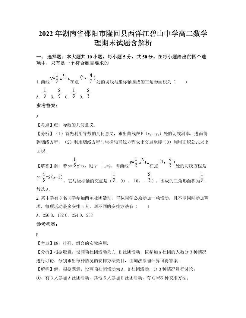 2022年湖南省邵阳市隆回县西洋江碧山中学高二数学理期末试题含解析