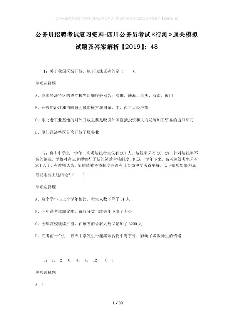 公务员招聘考试复习资料-四川公务员考试行测通关模拟试题及答案解析201948_1