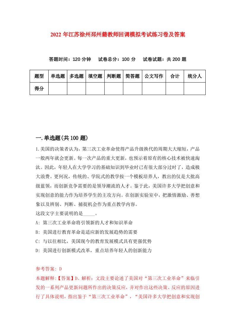 2022年江苏徐州邳州籍教师回调模拟考试练习卷及答案第0卷