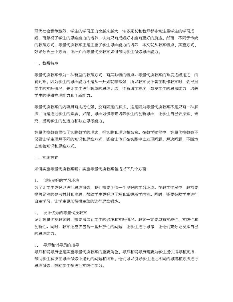 锻炼学生思维能力的等量代换教案