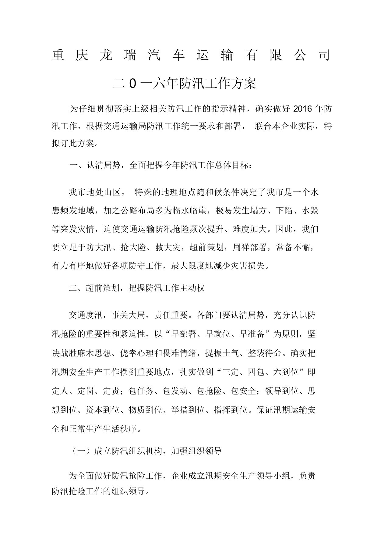 运输公司年防汛工作规划方案