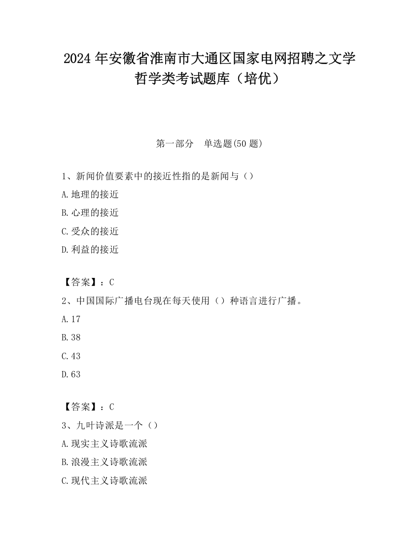 2024年安徽省淮南市大通区国家电网招聘之文学哲学类考试题库（培优）