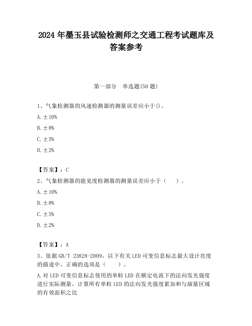 2024年墨玉县试验检测师之交通工程考试题库及答案参考