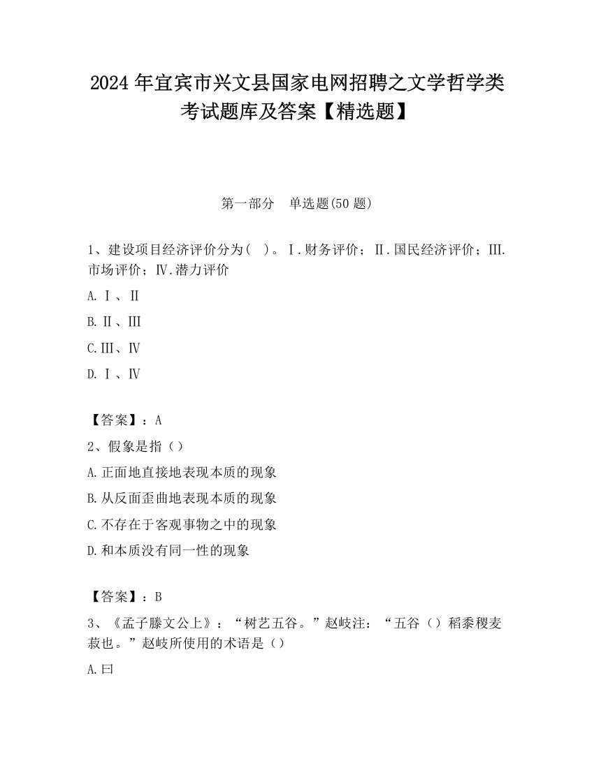 2024年宜宾市兴文县国家电网招聘之文学哲学类考试题库及答案【精选题】