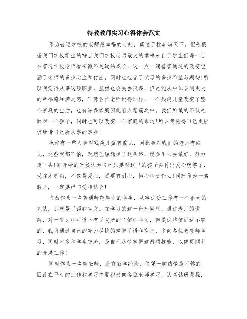 特教教师实习心得体会范文