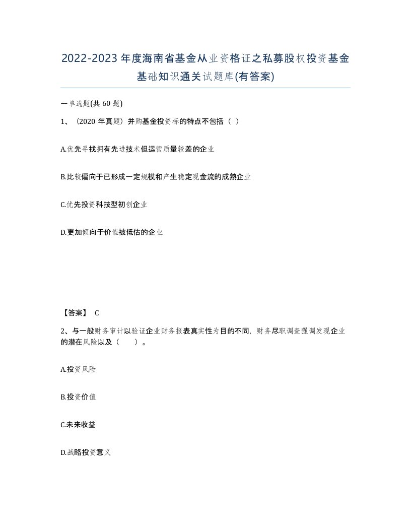 2022-2023年度海南省基金从业资格证之私募股权投资基金基础知识通关试题库有答案