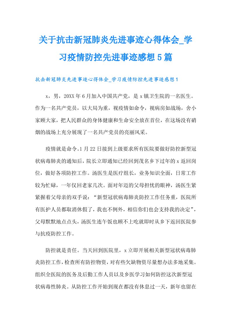 关于抗击新冠肺炎先进事迹心得体会学习疫情防控先进事迹感想5篇