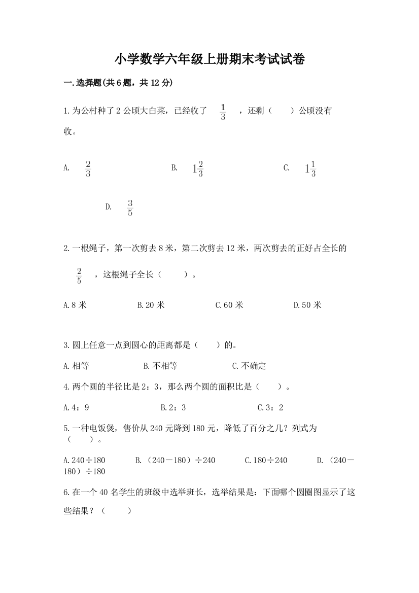 小学数学六年级上册期末考试试卷带答案（最新）