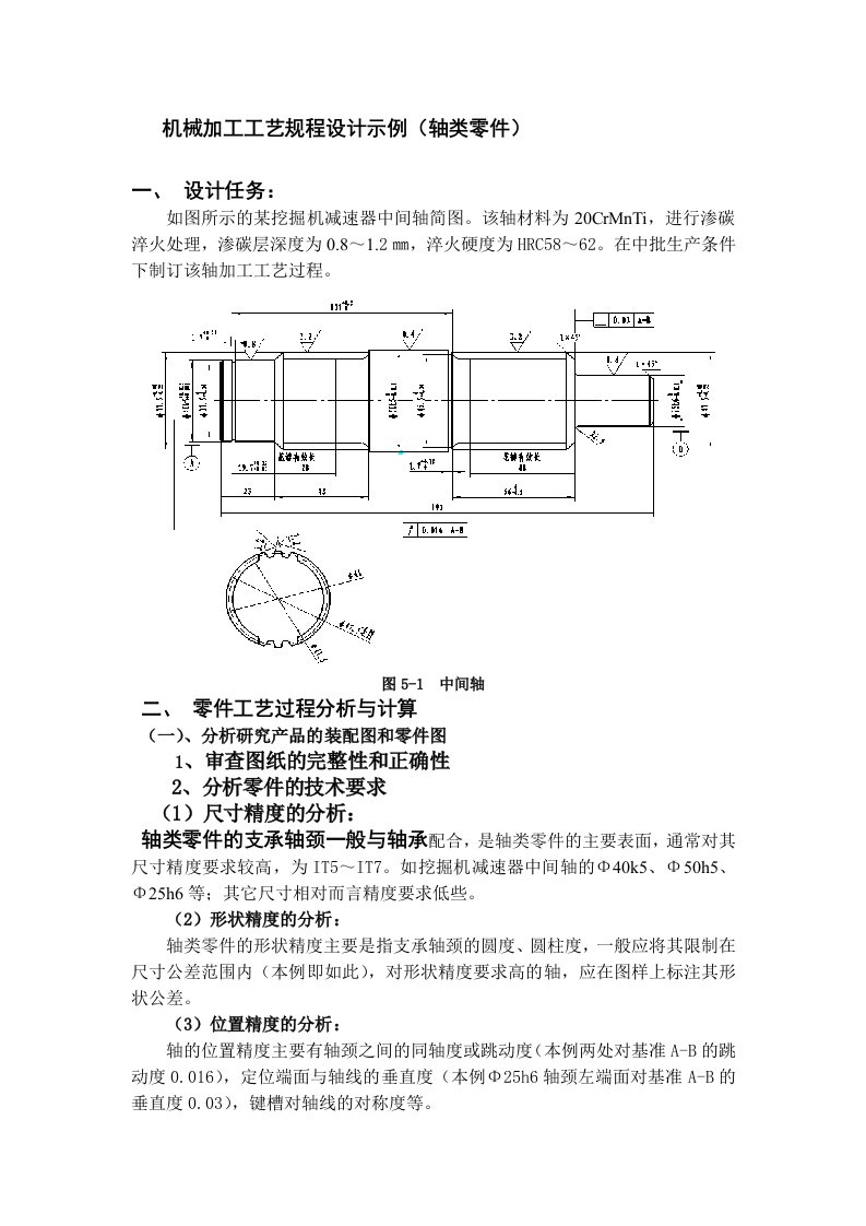 机械加工工艺规程设计示例