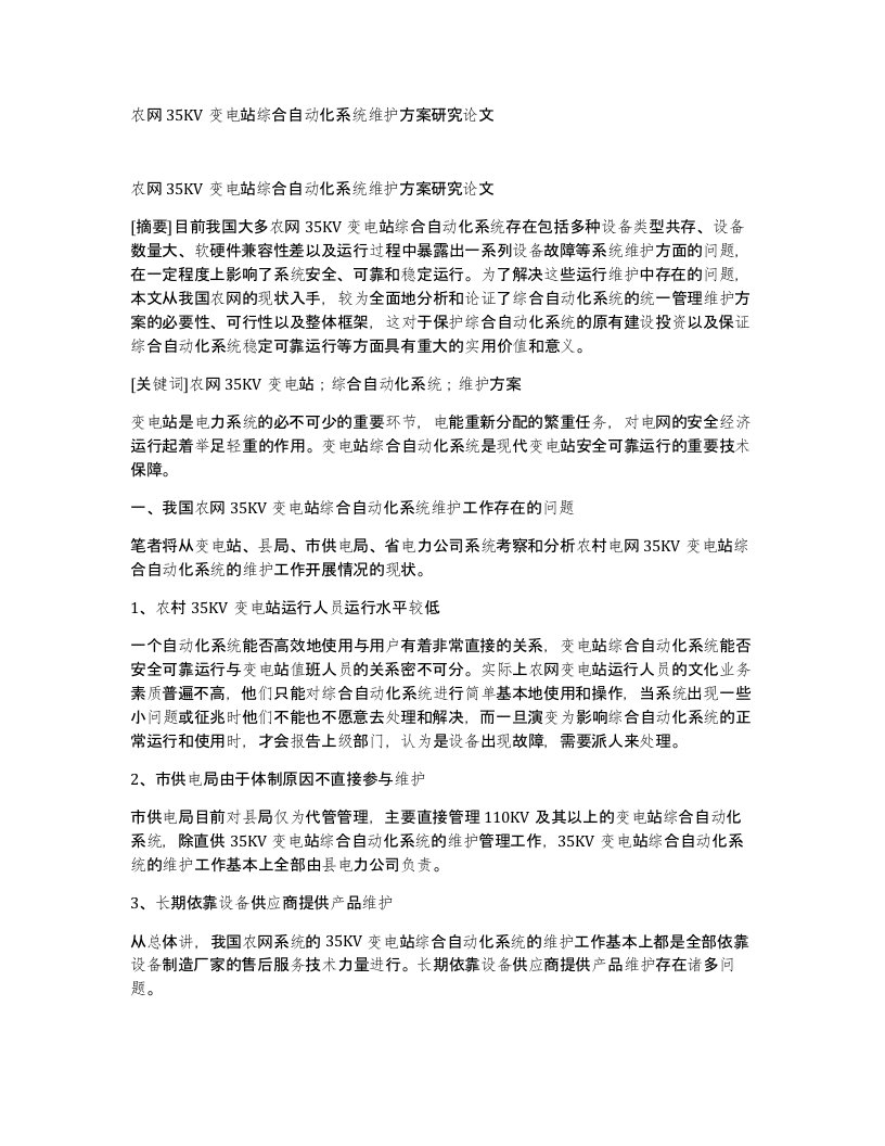 农网35KV变电站综合自动化系统维护方案研究论文