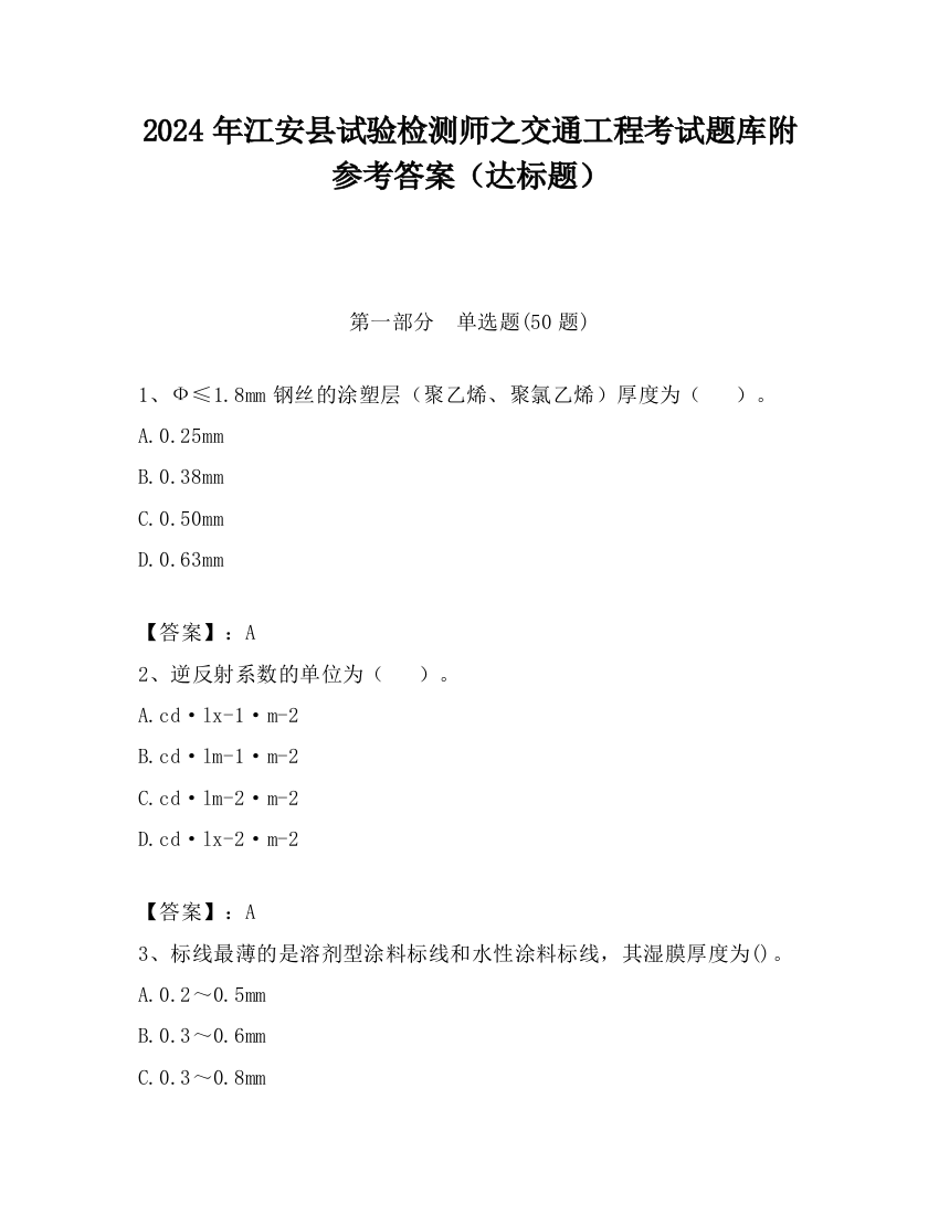 2024年江安县试验检测师之交通工程考试题库附参考答案（达标题）