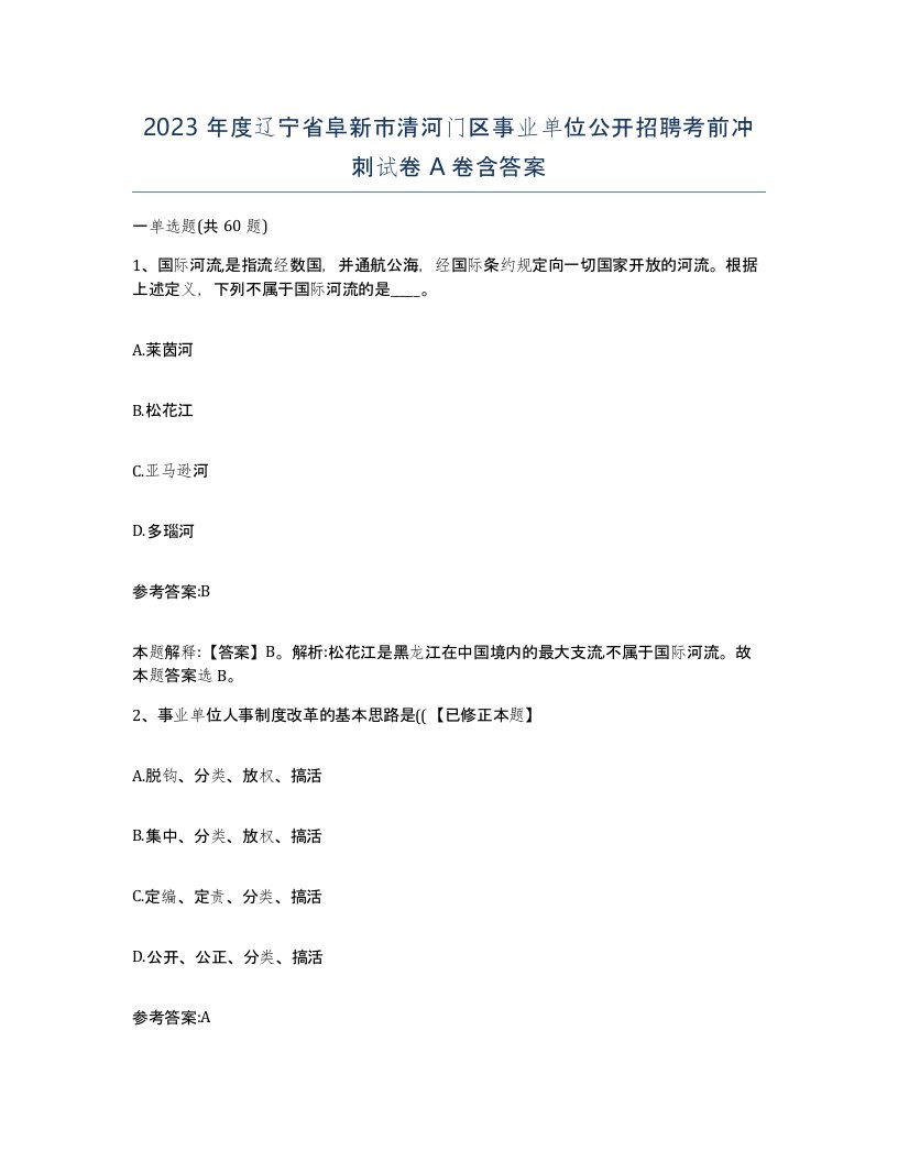 2023年度辽宁省阜新市清河门区事业单位公开招聘考前冲刺试卷A卷含答案