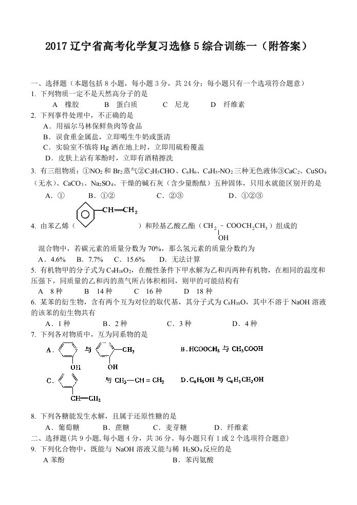 2017辽宁省高考化学复习选修5综合训练一(附答案)