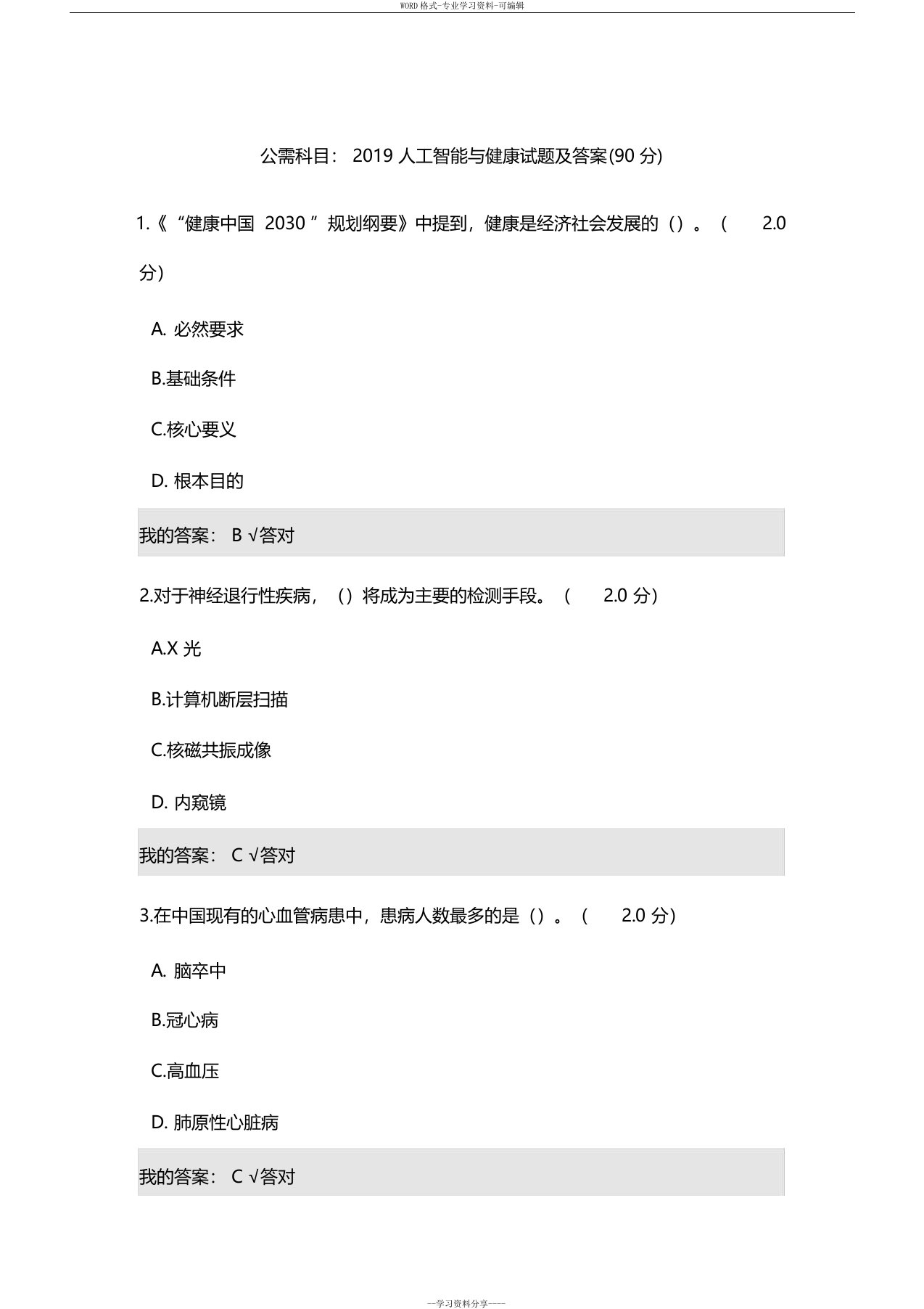 公需科目：2019人工智能与健康试题与答案(90分)