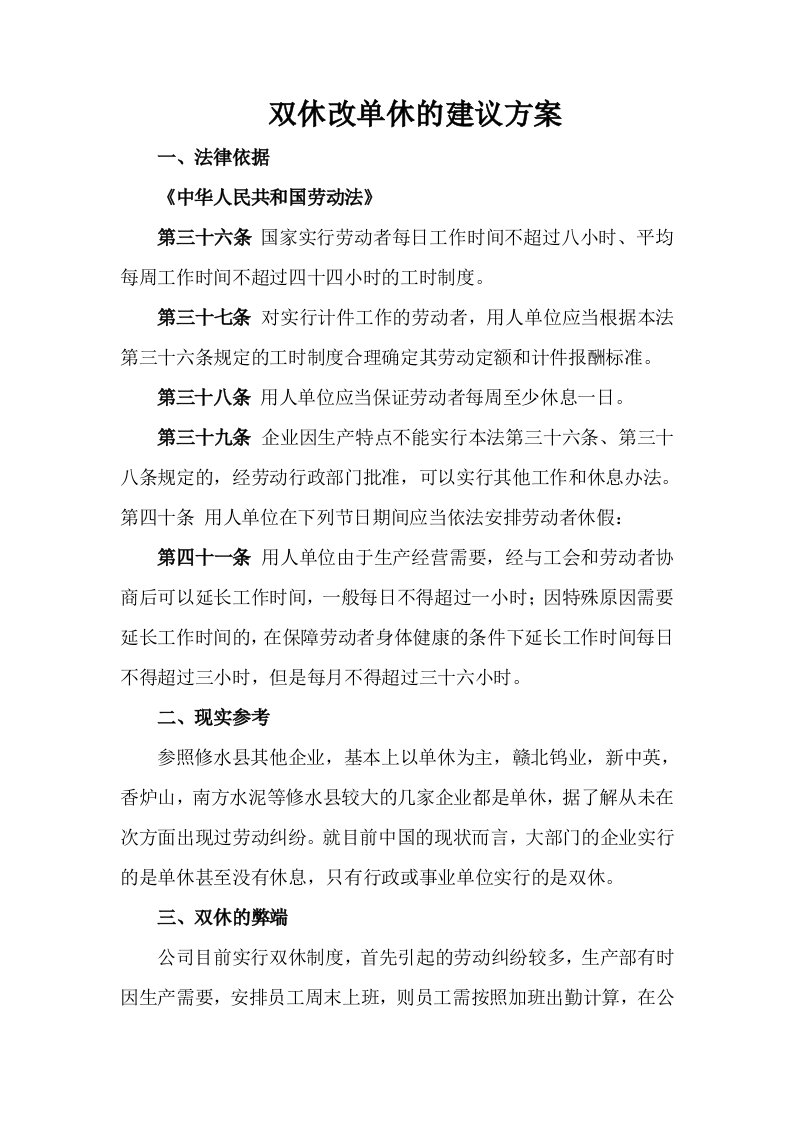 双休改单休的建议方案