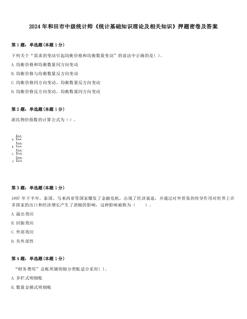 2024年和田市中级统计师《统计基础知识理论及相关知识》押题密卷及答案