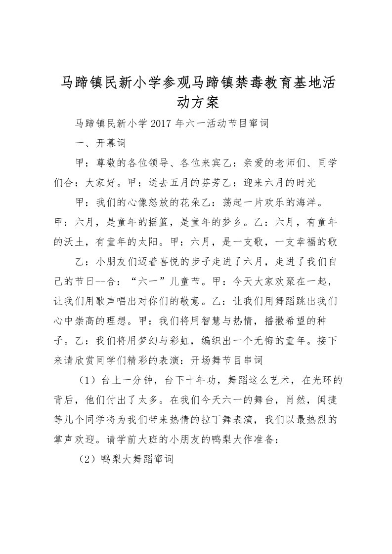 2022年马蹄镇民新小学参观马蹄镇禁毒教育基地活动方案