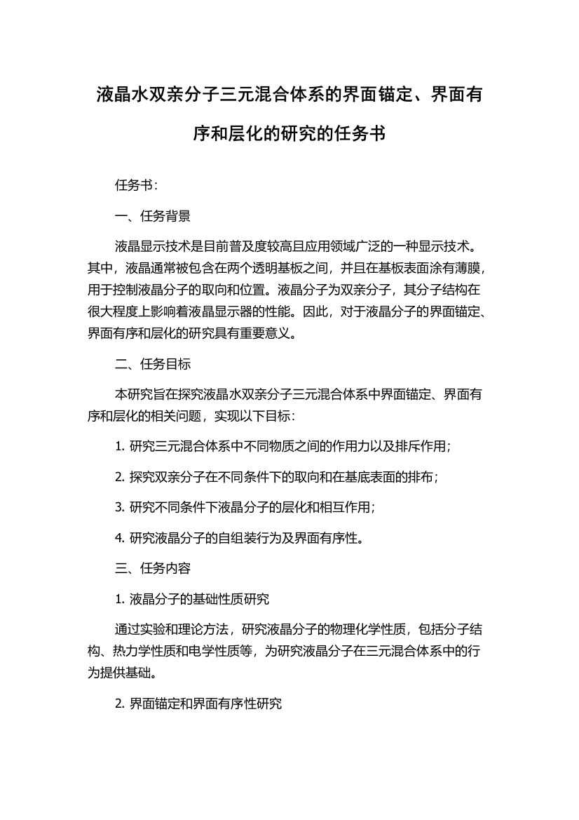 液晶水双亲分子三元混合体系的界面锚定、界面有序和层化的研究的任务书