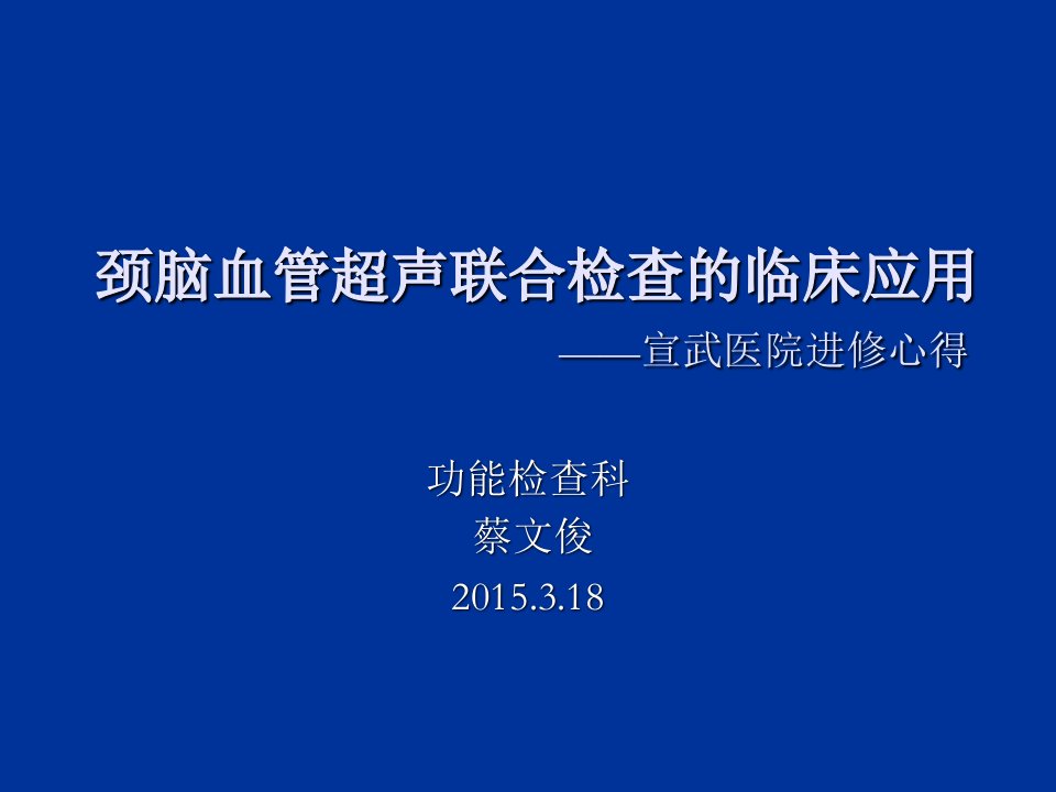 颈脑血管超声联合检查的临床应用幻灯片