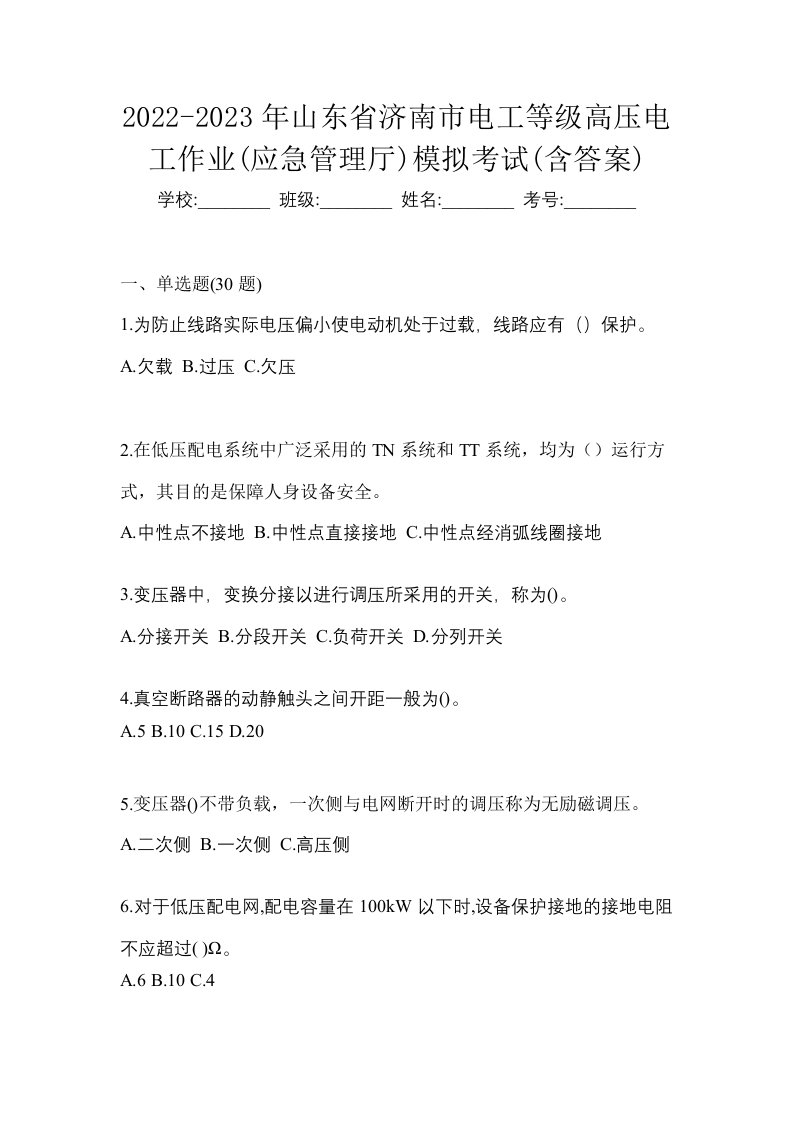 2022-2023年山东省济南市电工等级高压电工作业应急管理厅模拟考试含答案