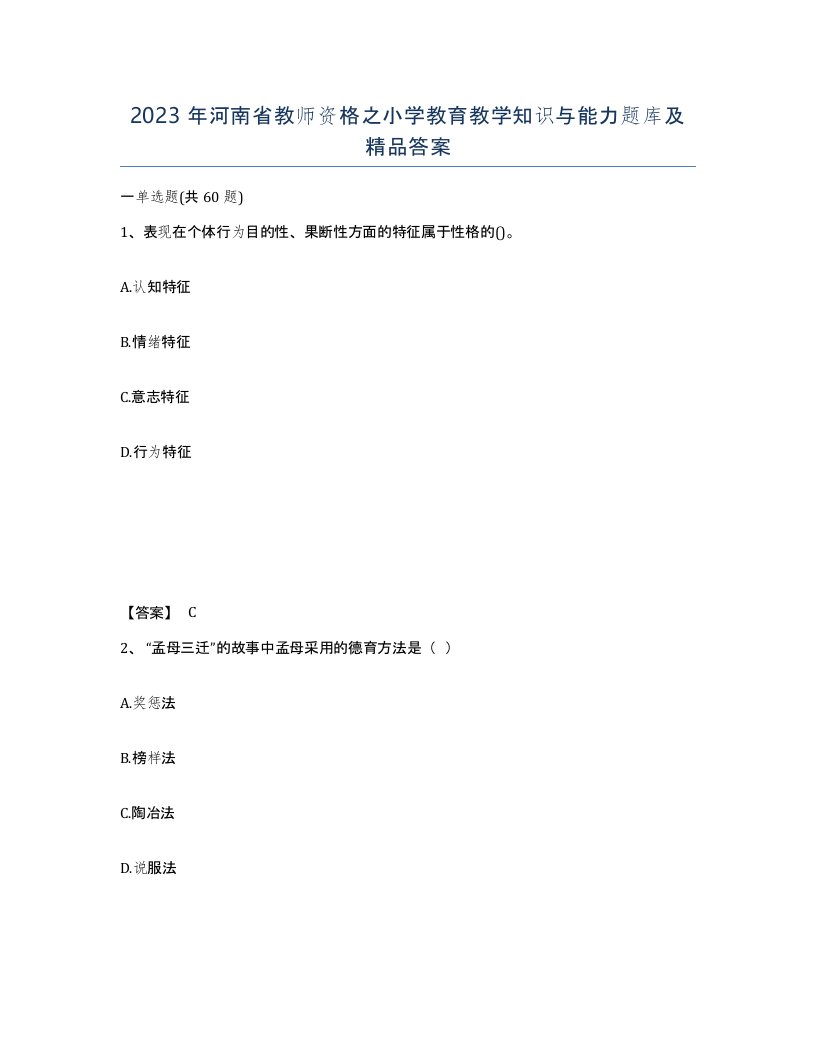 2023年河南省教师资格之小学教育教学知识与能力题库及答案