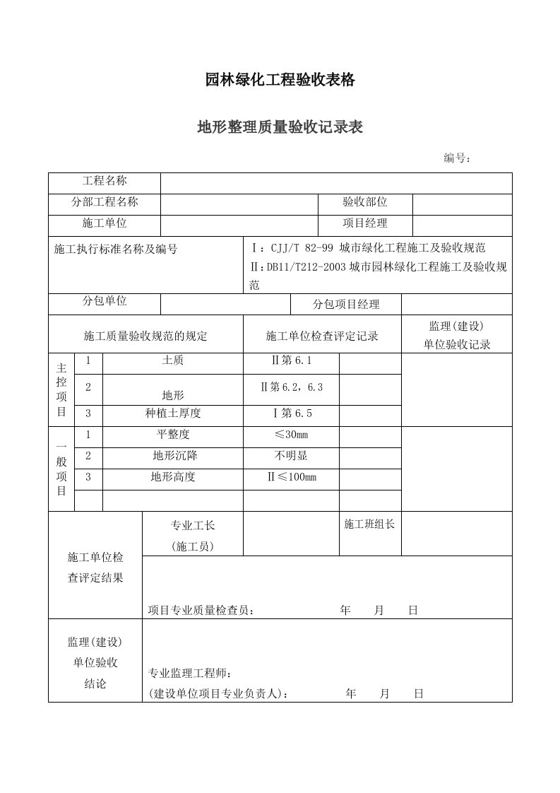 园林绿化工程验收表格