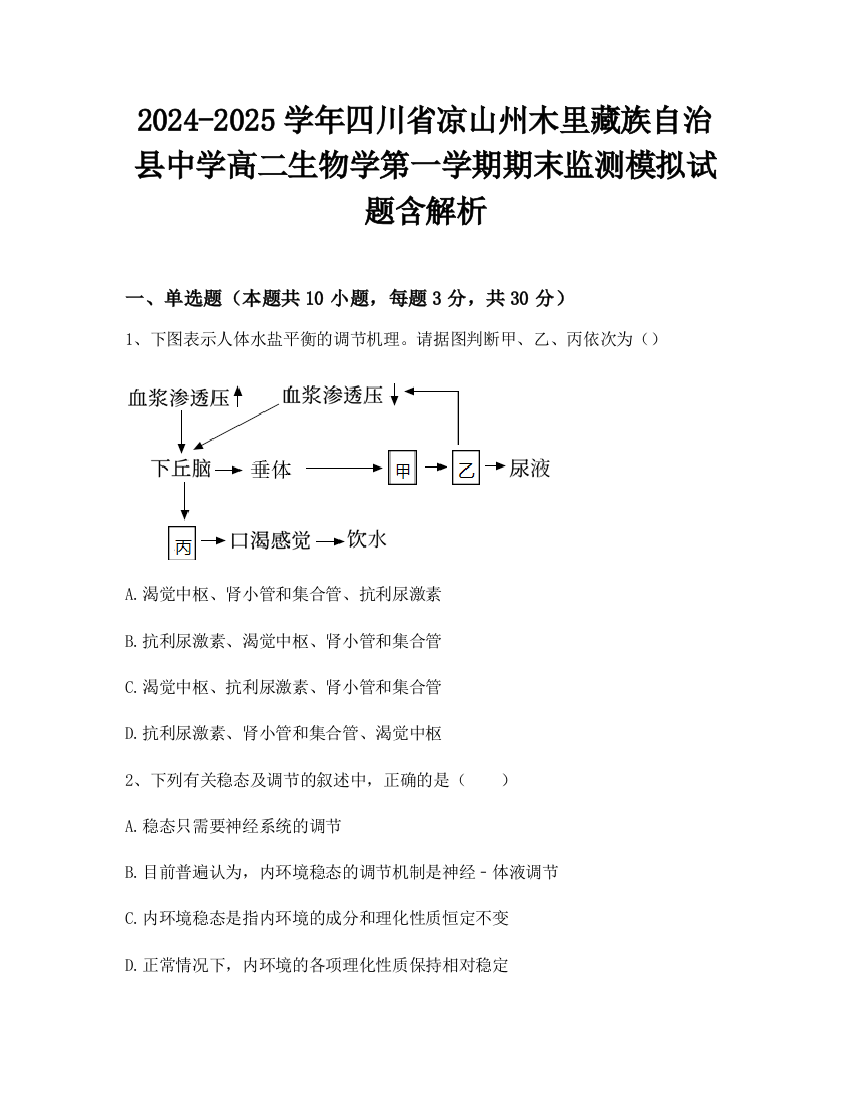 2024-2025学年四川省凉山州木里藏族自治县中学高二生物学第一学期期末监测模拟试题含解析