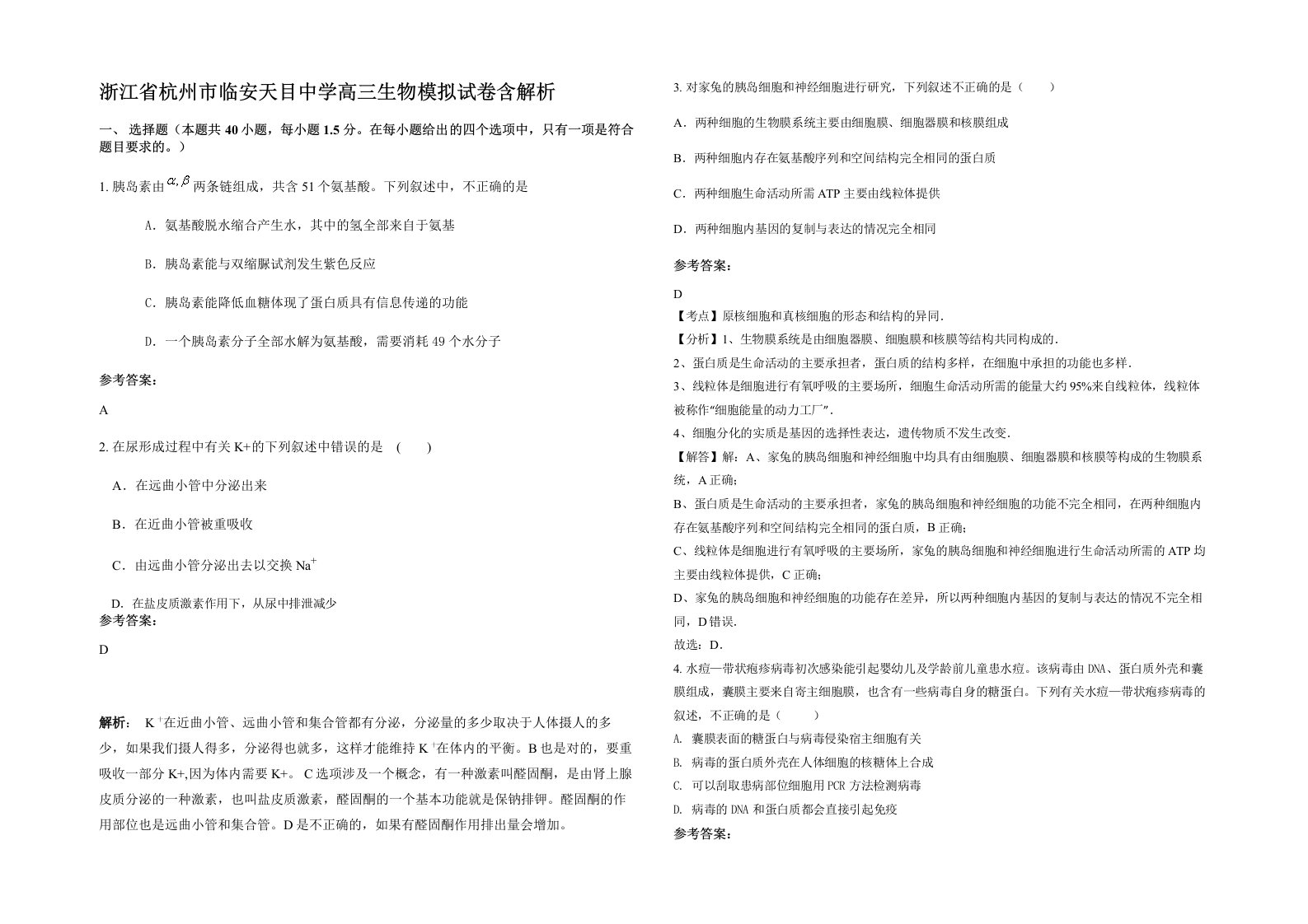 浙江省杭州市临安天目中学高三生物模拟试卷含解析