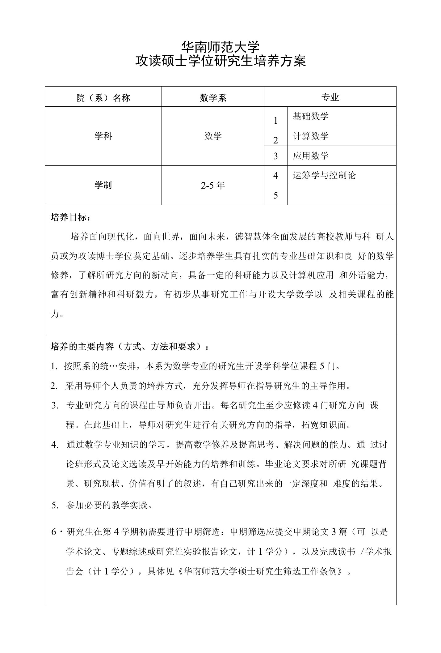 华南师范大学攻读硕士学位研究生培养方案