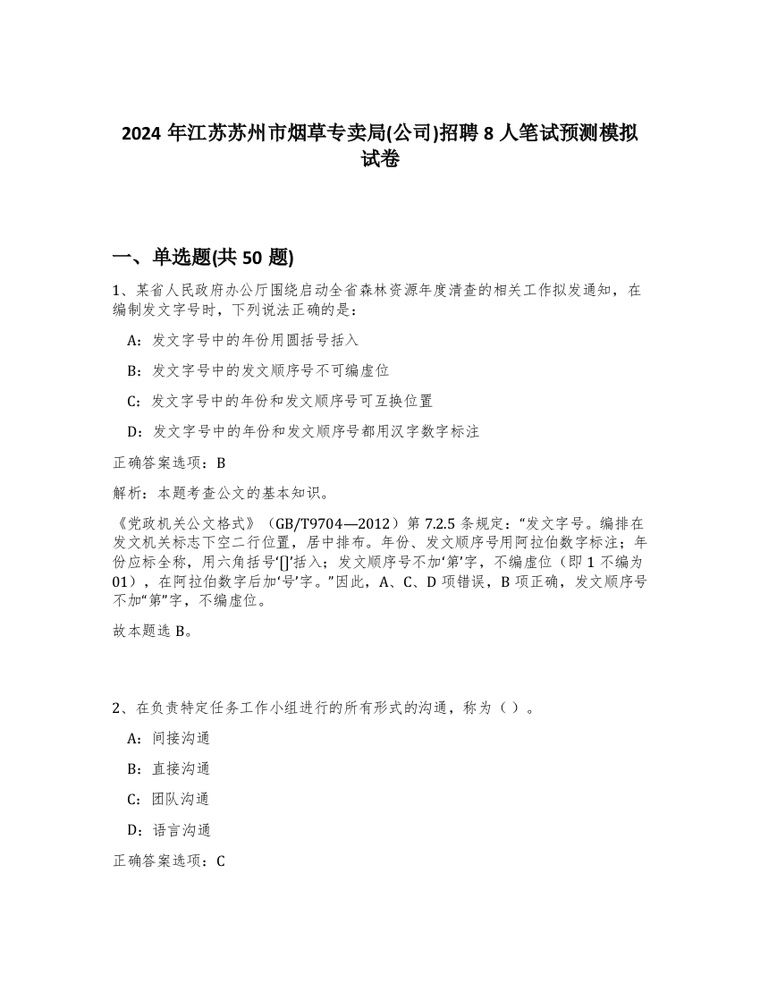 2024年江苏苏州市烟草专卖局(公司)招聘8人笔试预测模拟试卷-80