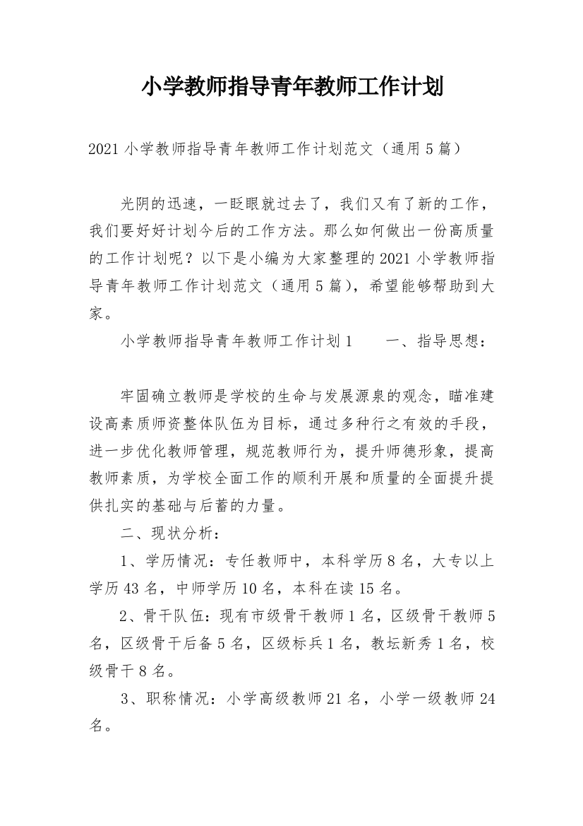 小学教师指导青年教师工作计划