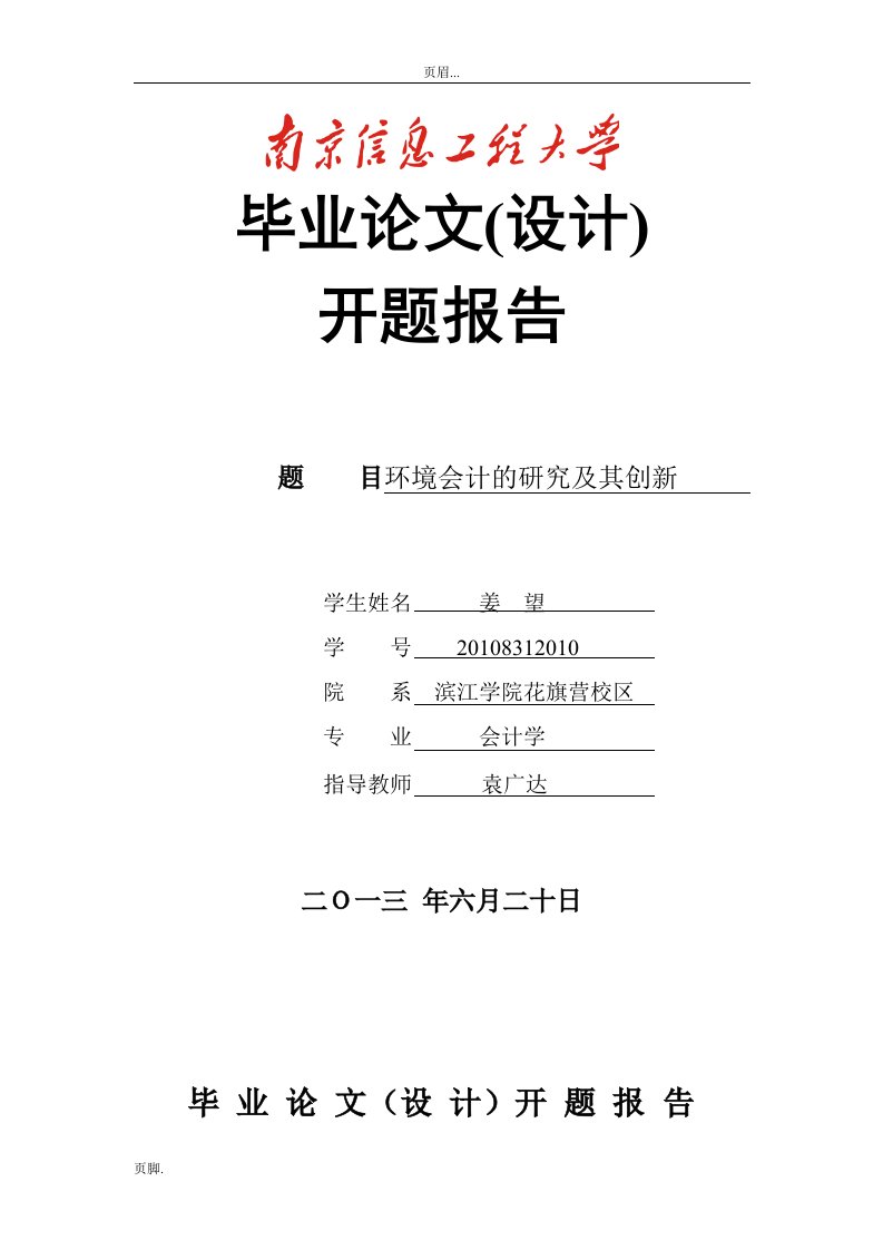 环境会计及应用研究及其创新