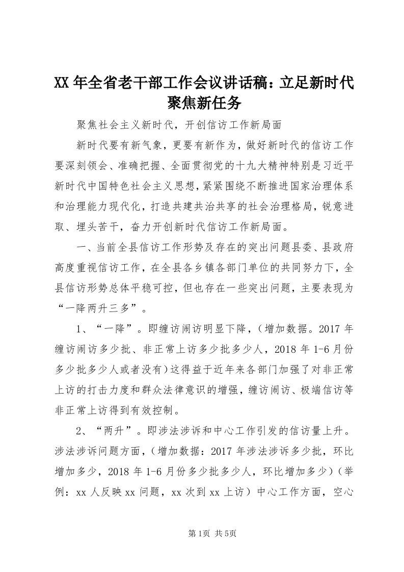 4某年全省老干部工作会议致辞稿：立足新时代聚焦新任务