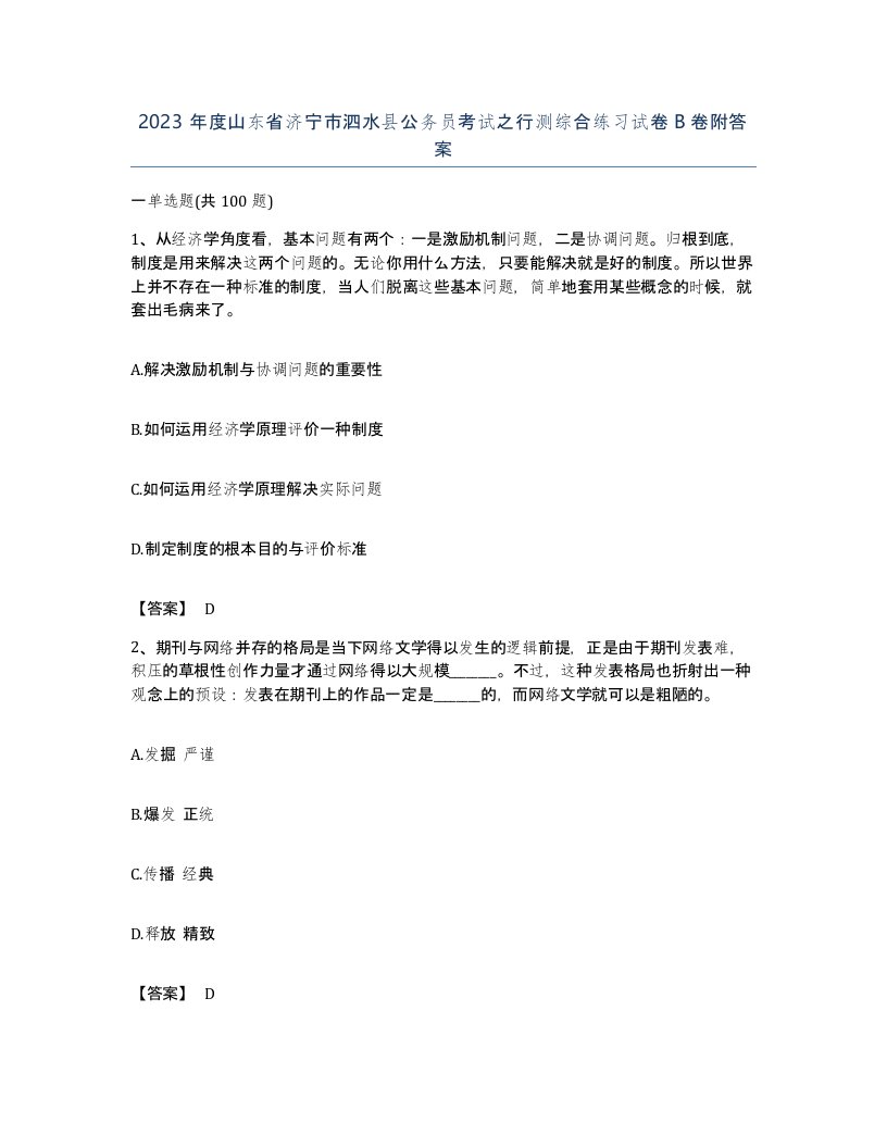 2023年度山东省济宁市泗水县公务员考试之行测综合练习试卷B卷附答案