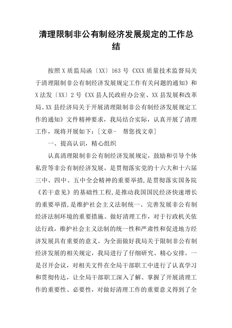 清理限制非公有制经济发展规定的工作总结.docx