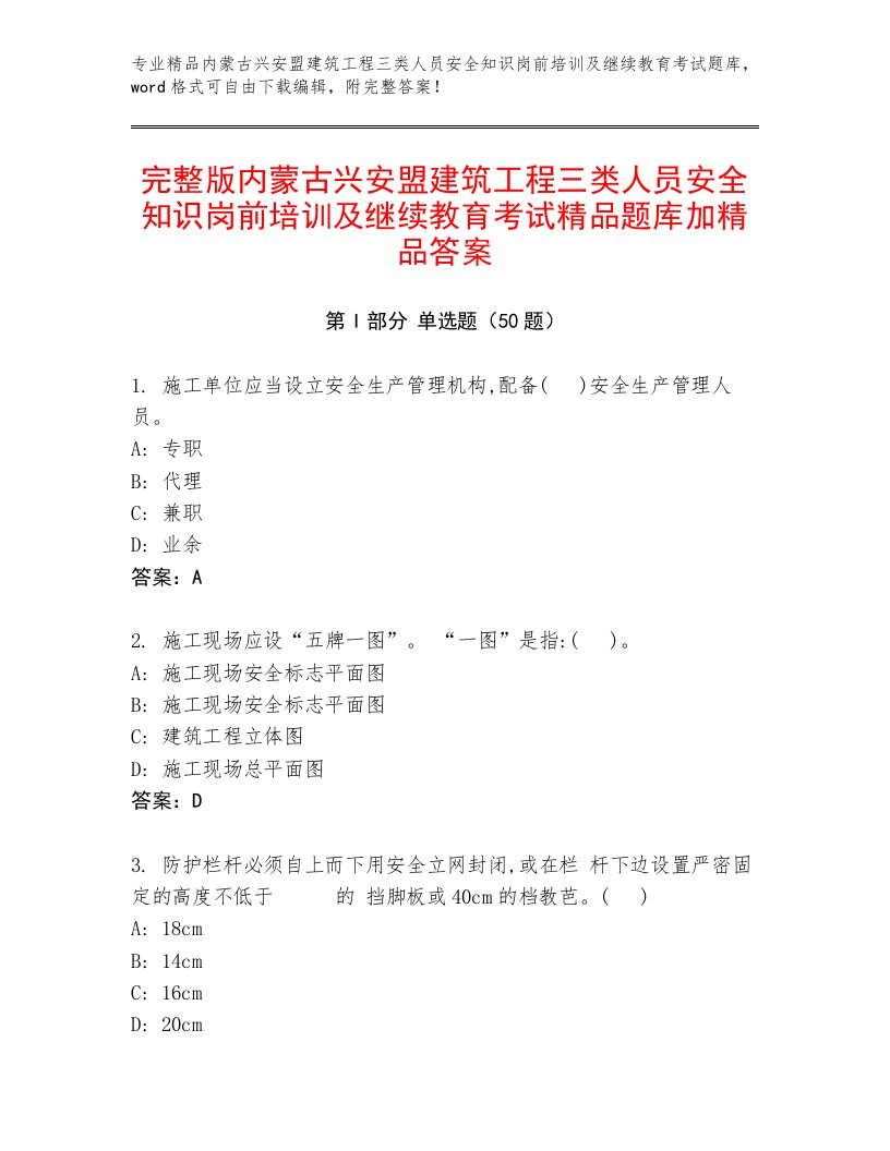 完整版内蒙古兴安盟建筑工程三类人员安全知识岗前培训及继续教育考试精品题库加精品答案